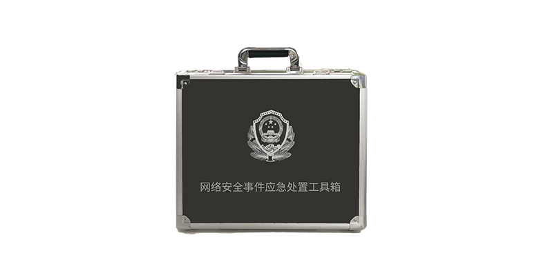 爱游戏网络安全事件应急处置工具箱