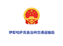 伊犁哈萨克自治州交通运输局